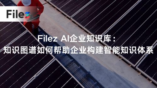 Filez AI企业知识库：知识图谱如何帮助企业构建智能知识体系