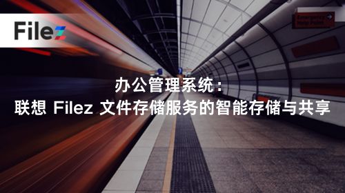 办公管理系统：联想 Filez 文件存储服务的智能存储与共享