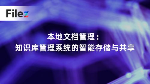 本地文档管理：知识库管理系统的智能存储共享