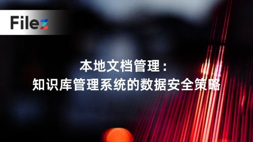 本地文档管理：知识库管理系统数据安全策略