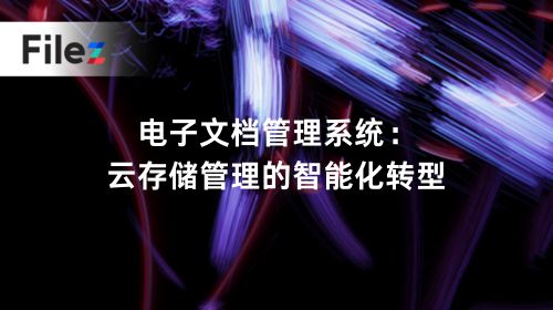 电子文档管理系统：云存储管理智能化转型