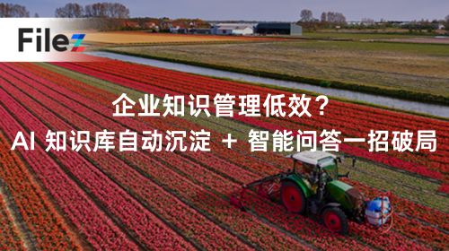 企业知识管理低效？AI 知识库自动沉淀 + 智能问答一招破局