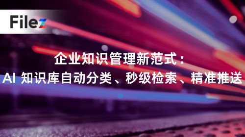 企业知识管理新范式：AI 知识库自动分类、秒级检索、精准推送