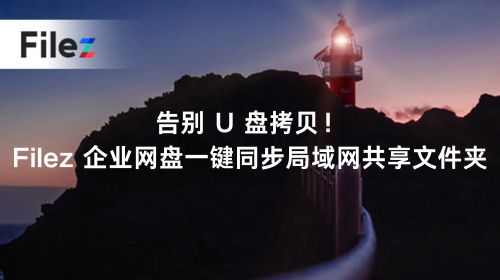 告别 U 盘拷贝！Filez 企业网盘一键同步局域网共享文件夹