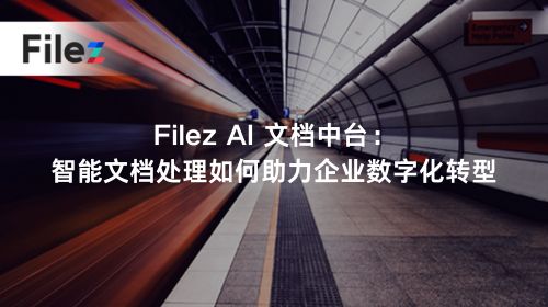 Filez AI 文档中台：智能文档处理如何助力企业数字化转型