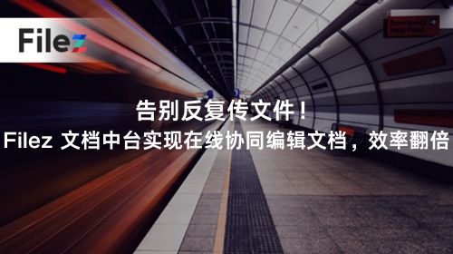 告别反复传文件！Filez 文档中台实现在线协同编辑文档，效率翻倍