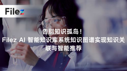 告别知识孤岛！Filez AI 智能知识库系统知识图谱实现知识关联与智能推荐