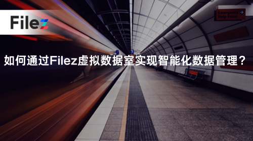 如何通过Filez虚拟数据室实现智能化数据管理？