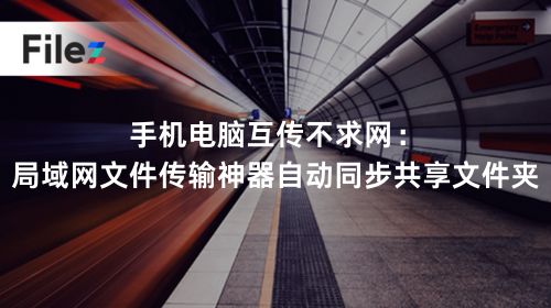 手机电脑互传不求网：局域网文件传输神器自动同步共享文件夹