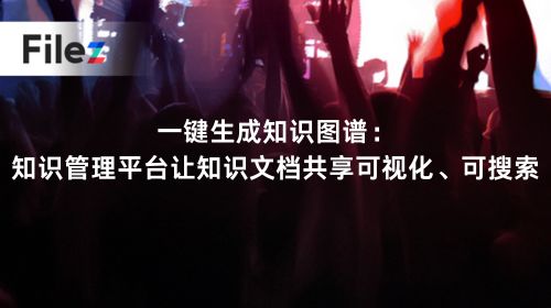 一键生成知识图谱：知识管理平台让知识文档共享可视化、可搜索