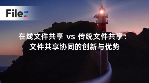 在线文件共享 vs 传统文件共享：文件共享协同的创新与优势