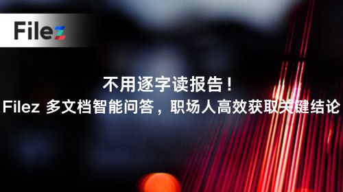 不用逐字读报告！Filez 多文档智能问答，职场人高效获取关键结论