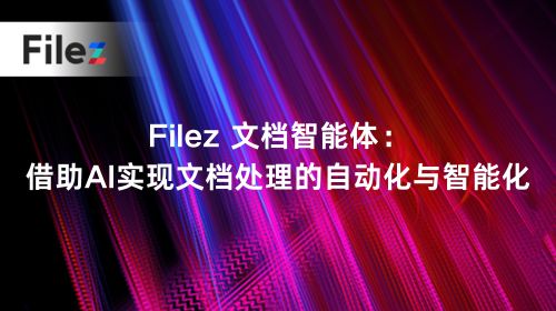 Filez 文档智能体：借助AI实现文档处理的自动化与智能化