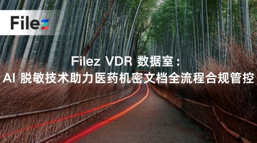 Filez VDR 数据室：AI 脱敏技术助力医药机密文档全流程合规管控