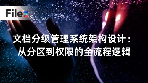 文档分级管理系统架构设计：从分区到权限的全流程逻辑
