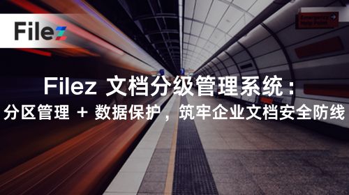 Filez 文档分级管理系统：分区管理 + 数据保护，筑牢企业文档安全防线
