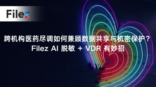 跨机构医药尽调如何兼顾数据共享与机密保护？Filez AI 脱敏 + VDR 有妙招