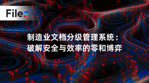 制造业文档分级管理系统：破解安全与效率的零和博弈