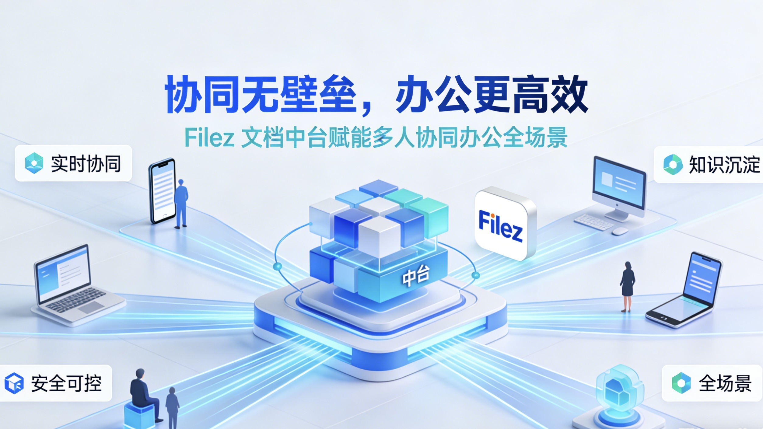 协同无壁垒，办公更高效：Filez 文档中台赋能多人协同办公全场景