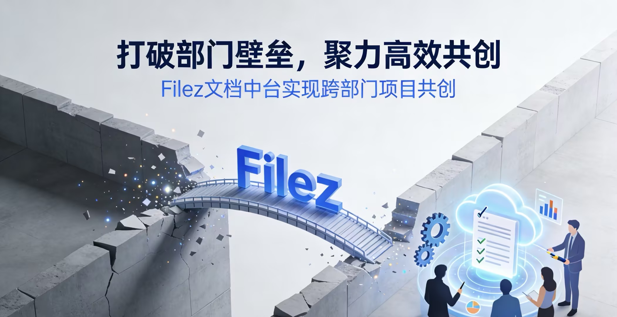 跨部门项目共创：Filez 文档中台实现协同文档多人实时协同编辑