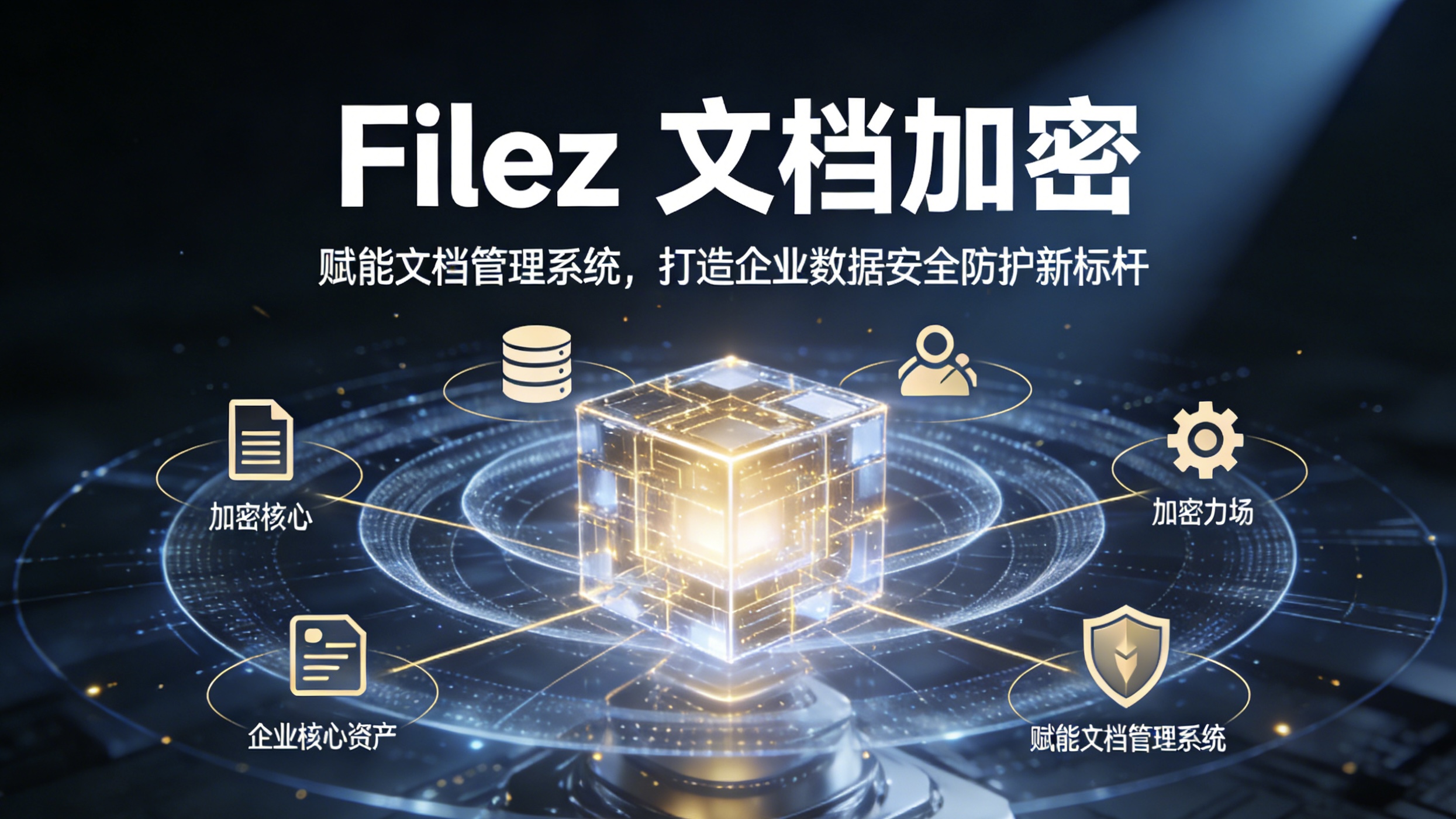 Filez 文档加密：赋能文档管理系统，打造企业数据安全防护新标杆