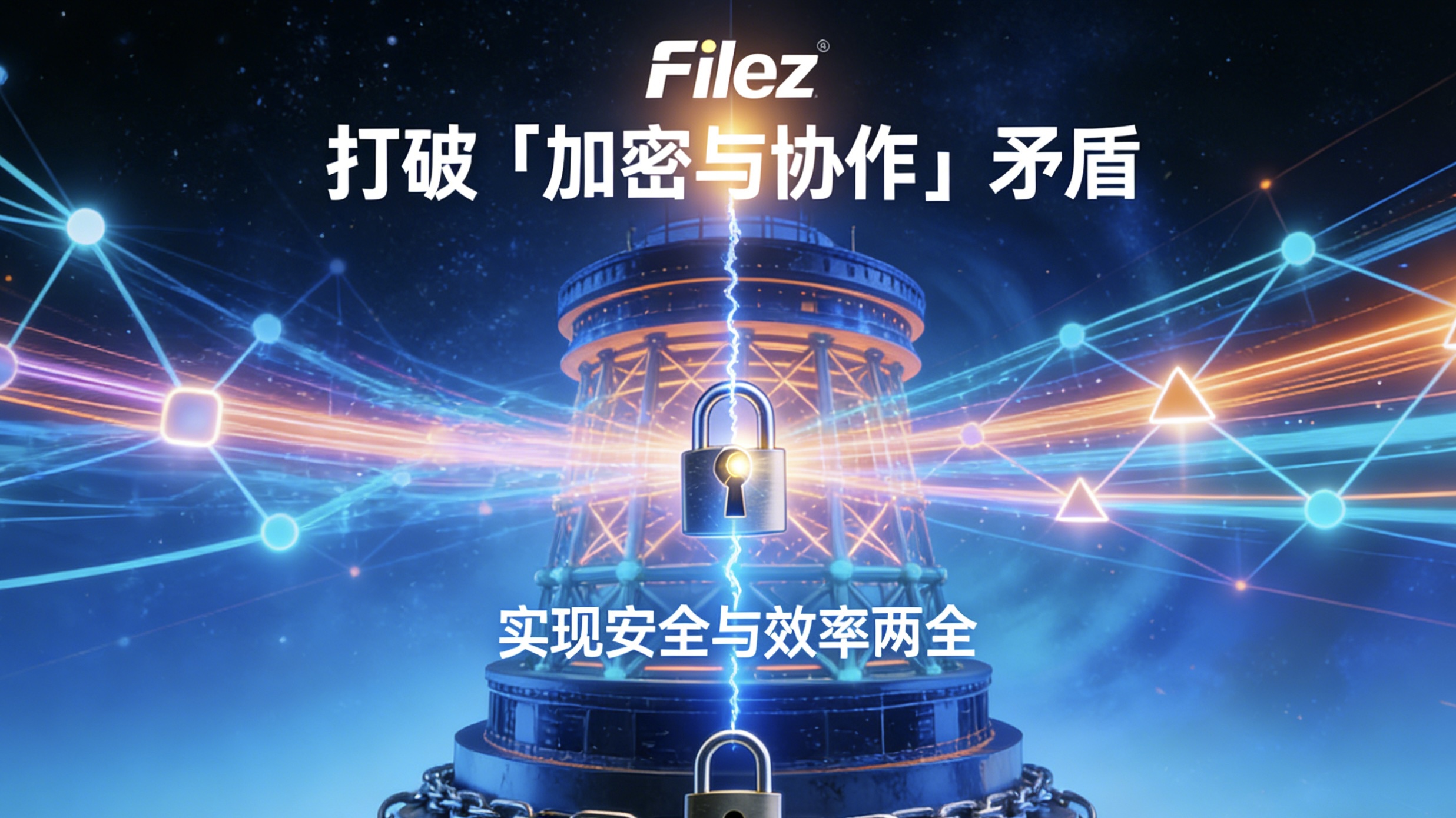 打破「加密与协作」矛盾：Filez 文档管理系统实现安全与效率两全
