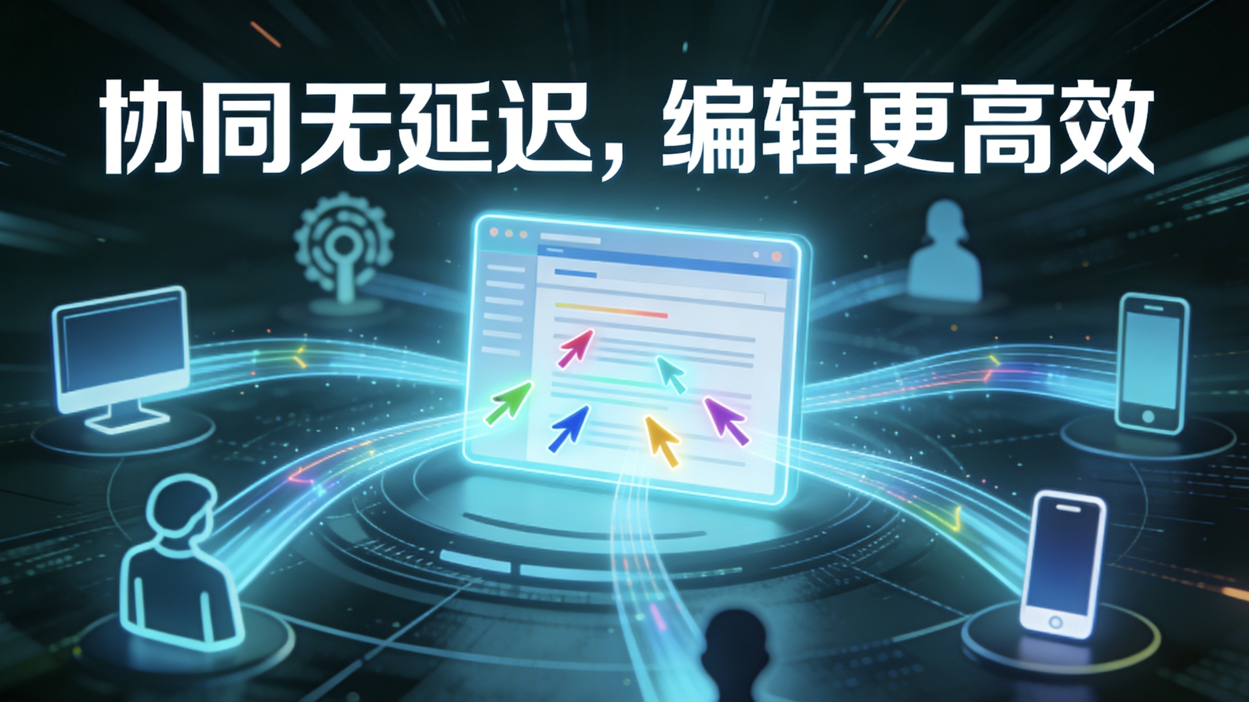 协同无延迟，编辑更高效：Filez 文档中台的多人在线编辑核心优势