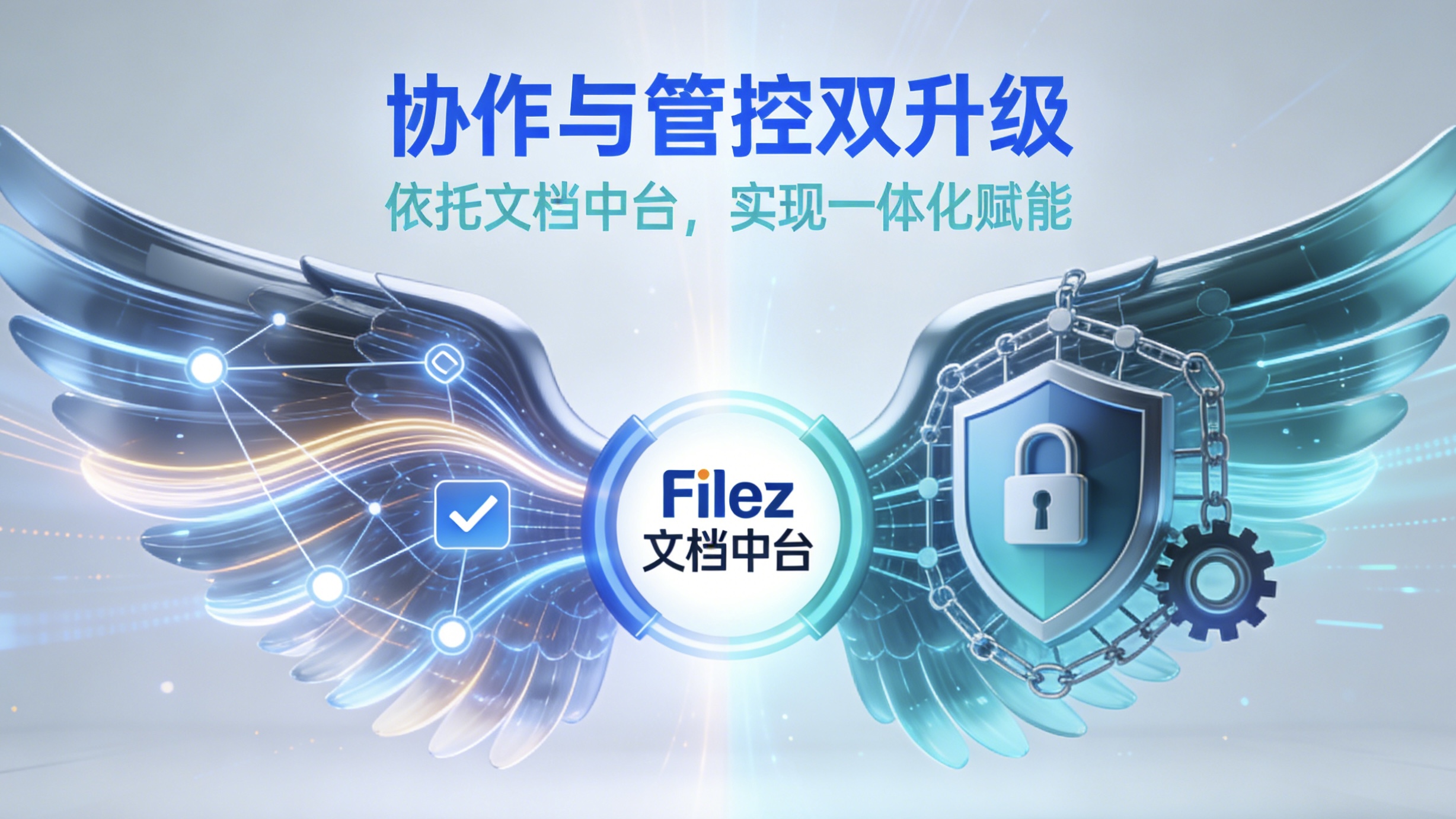 Filez 多人在线编辑：依托文档中台，实现协作与管控双升级