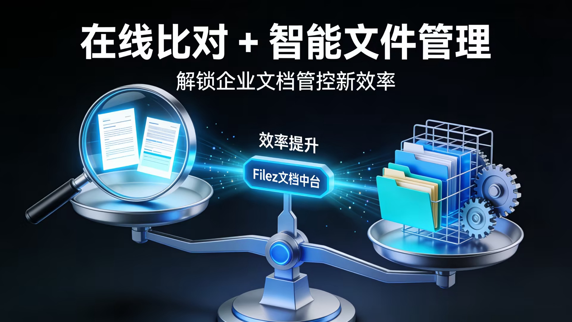 Filez 文档中台：在线比对 + 智能文件管理，解锁企业文档管控新效率