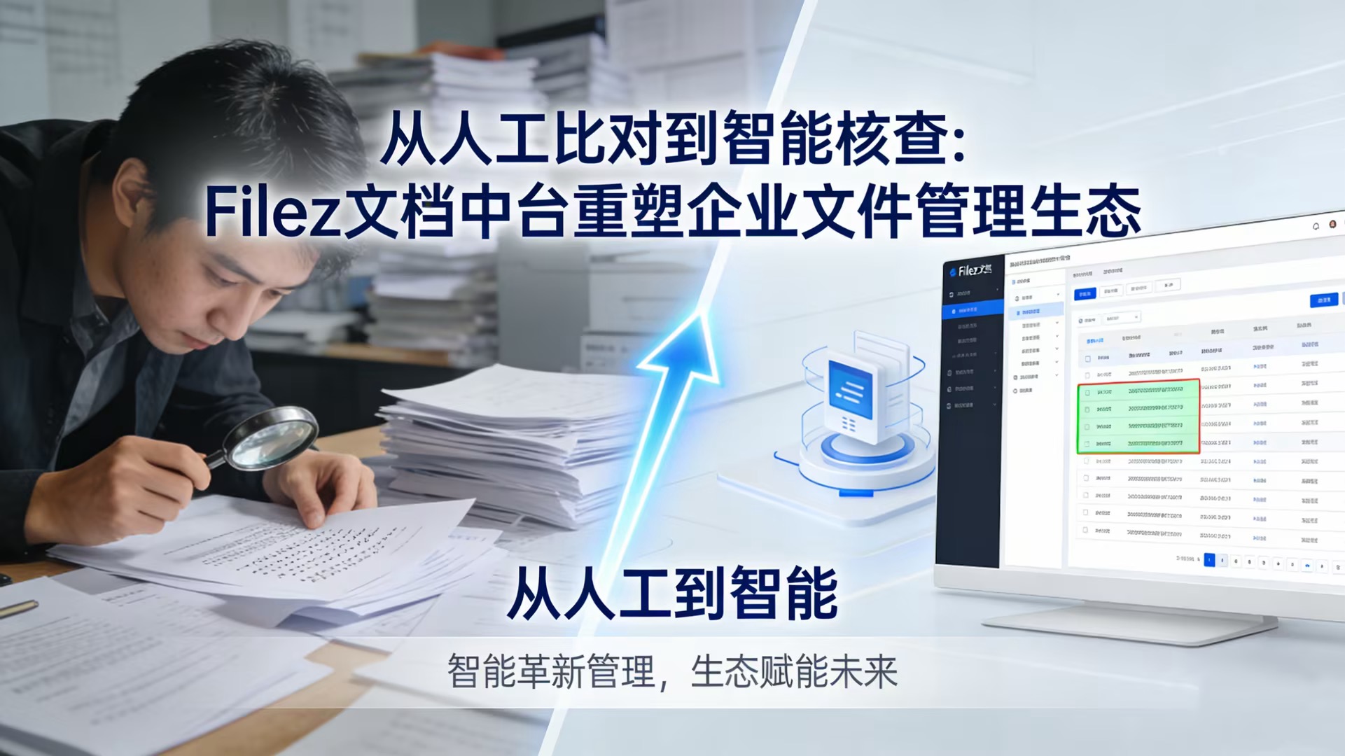 从人工比对到智能核查：Filez 文档中台重塑企业文件管理生态
