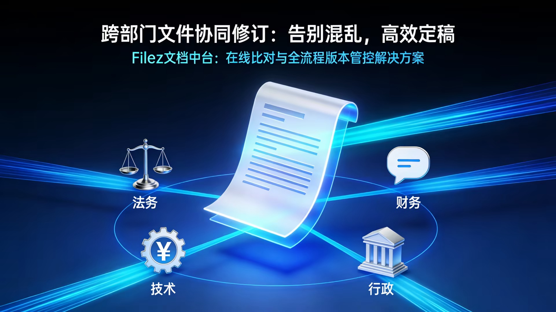 跨部门文件协同修订：Filez 文档中台实现在线比对与版本管控