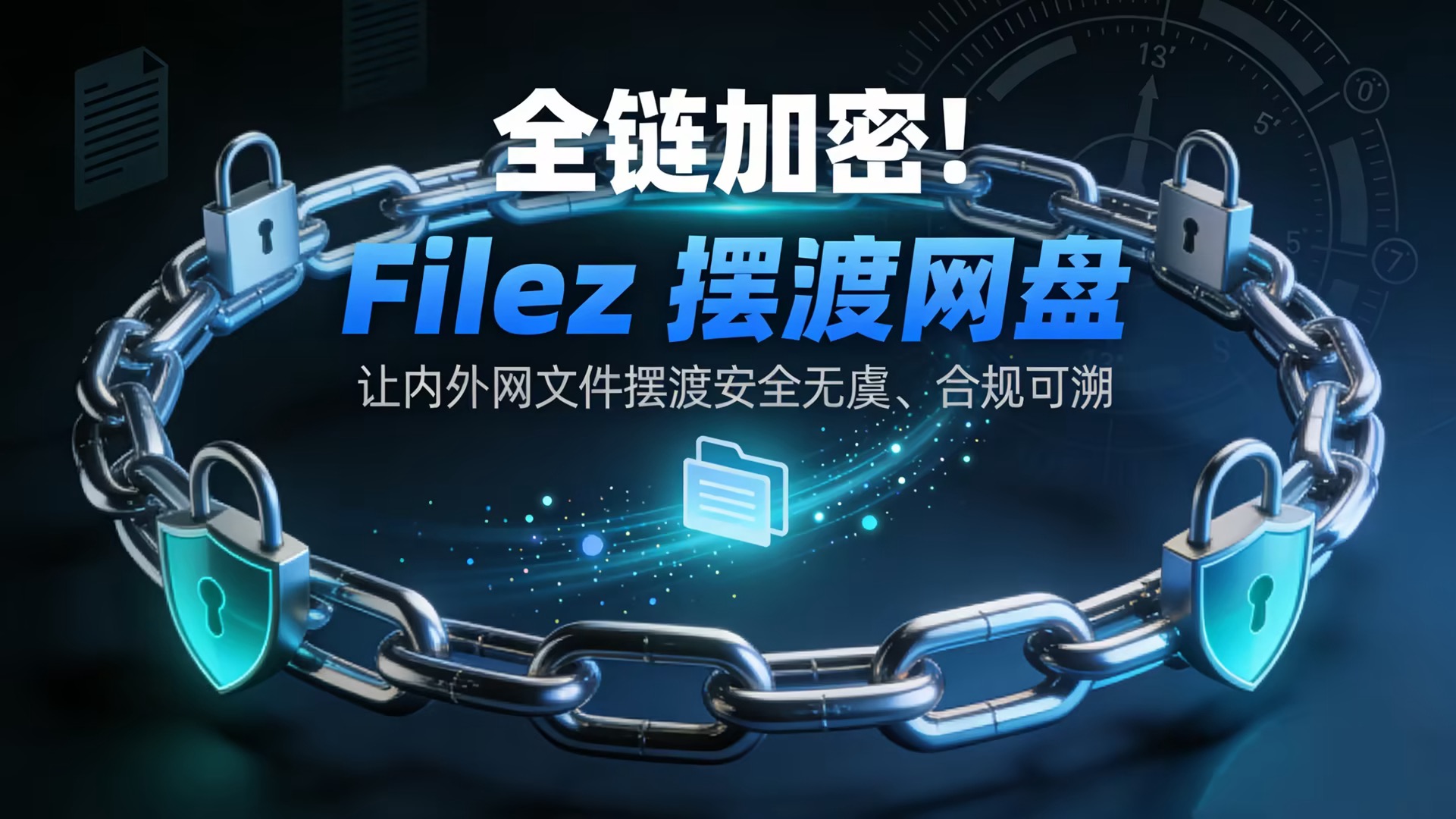 全链加密！Filez 摆渡网盘让内外网文件摆渡安全无虞、合规可溯