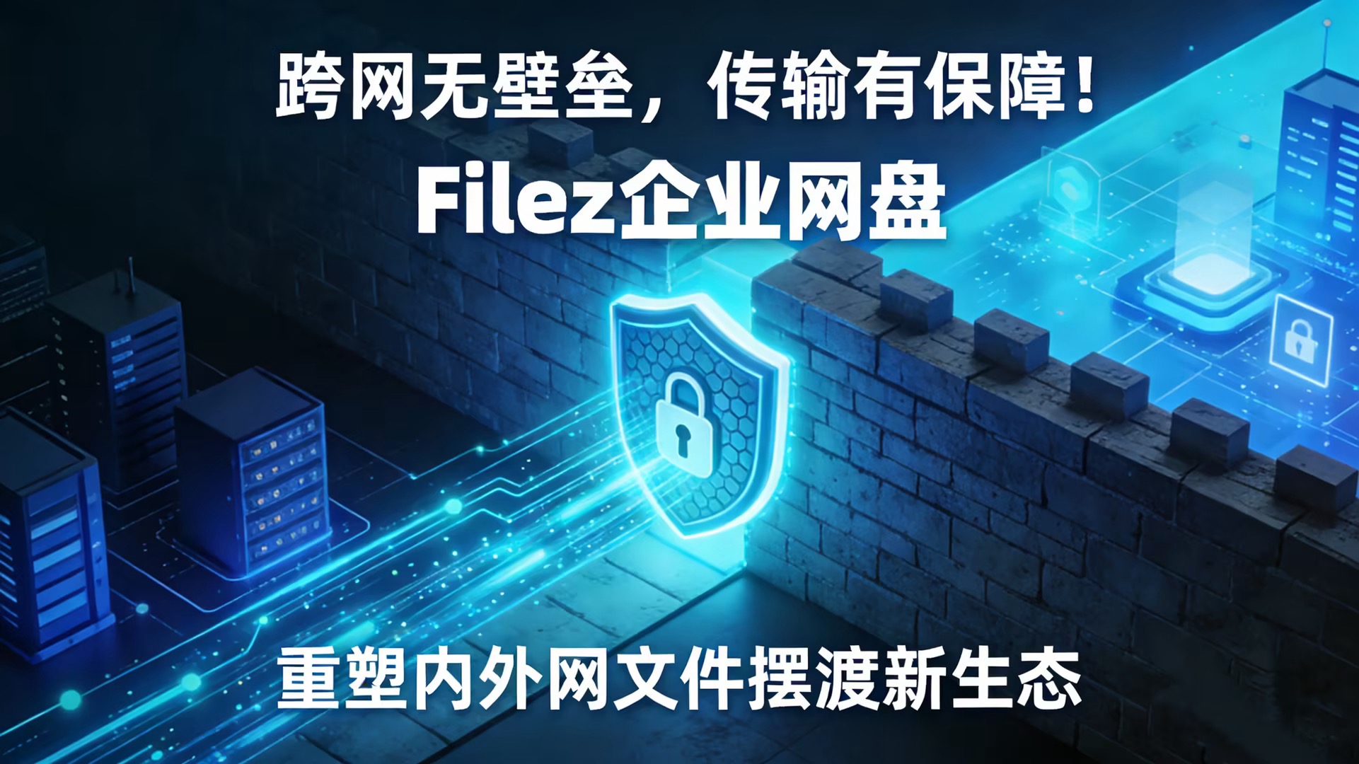跨网无壁垒，传输有保障！Filez 企业网盘重塑内外网文件摆渡新生态