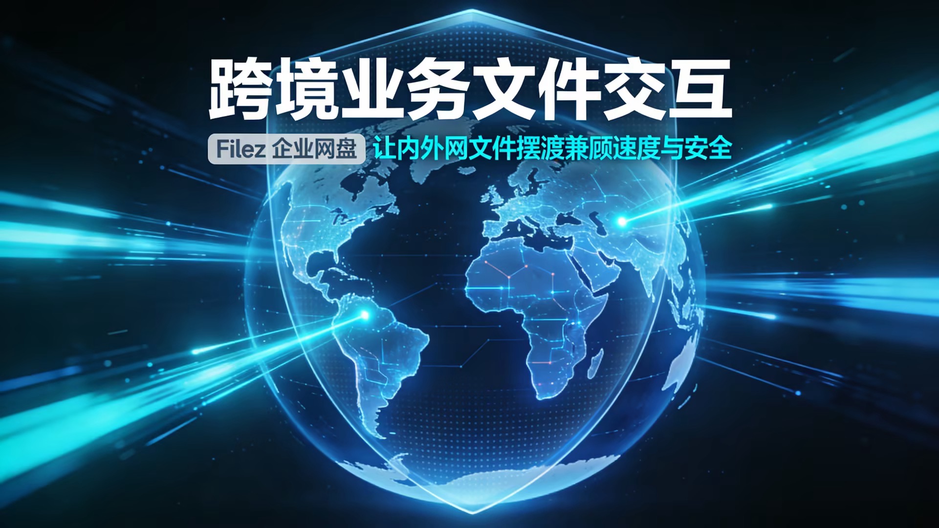 跨境业务文件交互：Filez 企业网盘让内外网文件摆渡兼顾速度与安全