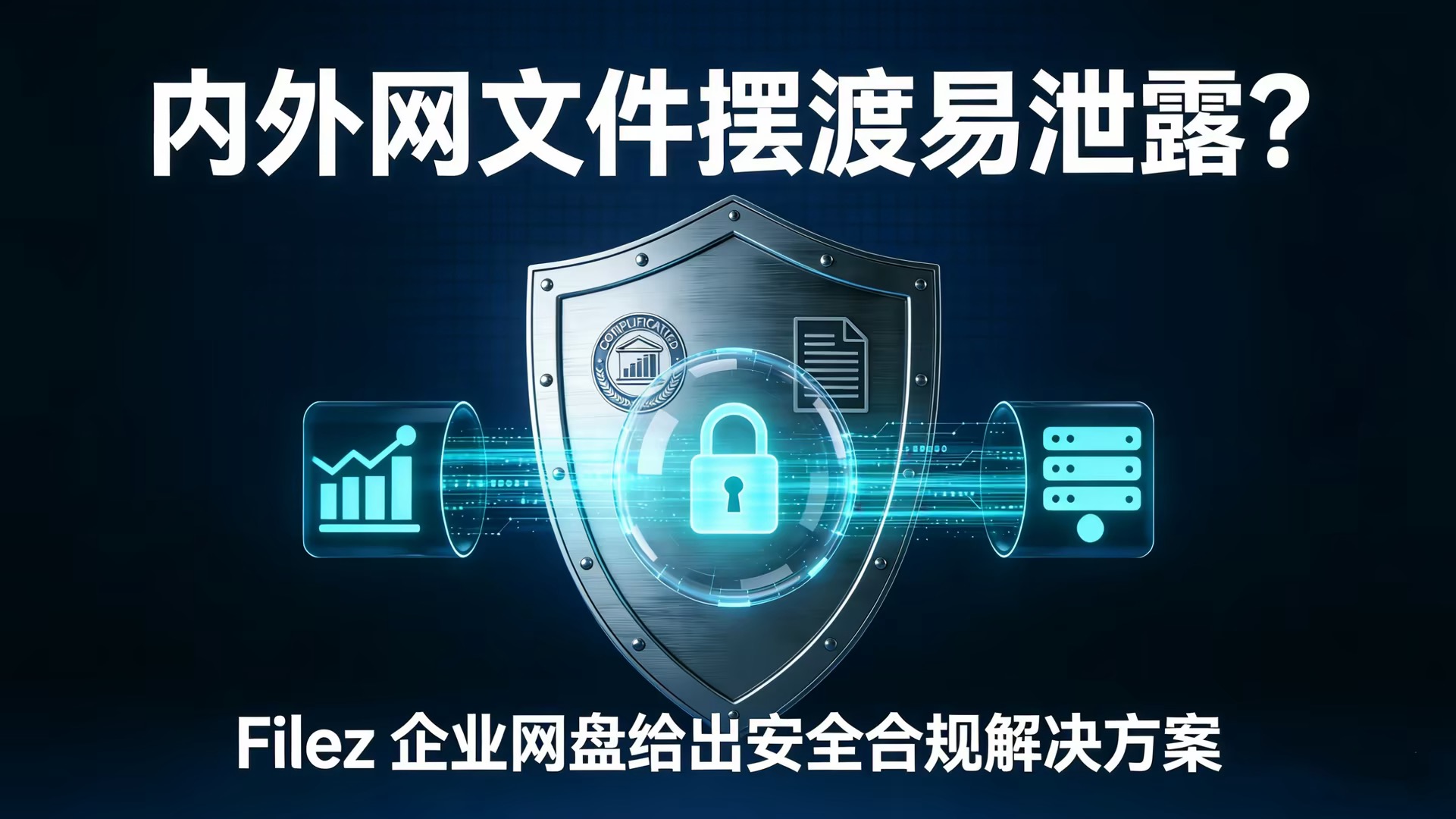 内外网文件摆渡易泄露？Filez 企业网盘给出安全合规解决方案