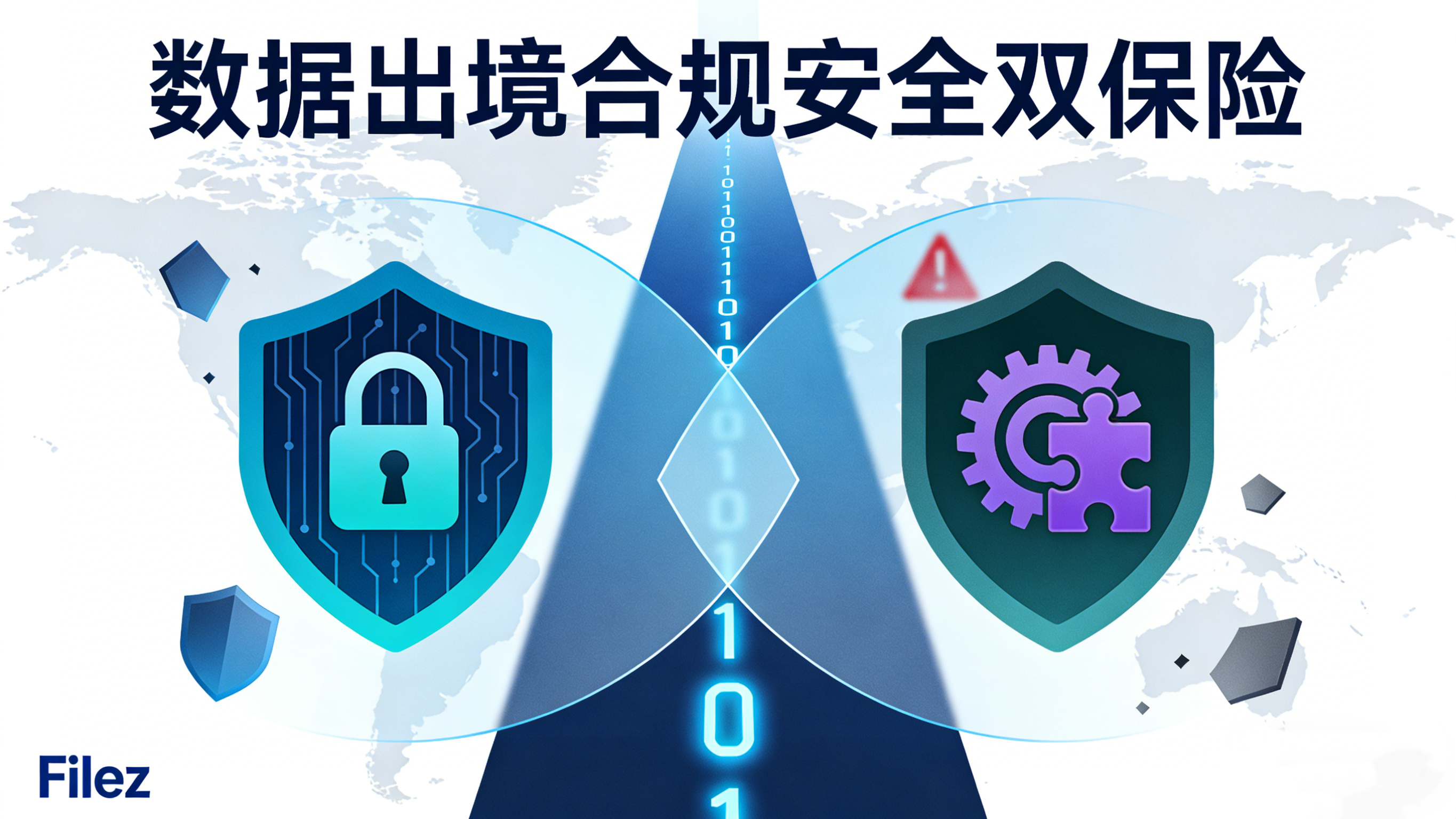 数据出境合规安全双保险：Filez虚拟数据室跨境传输加密+规则动态适配