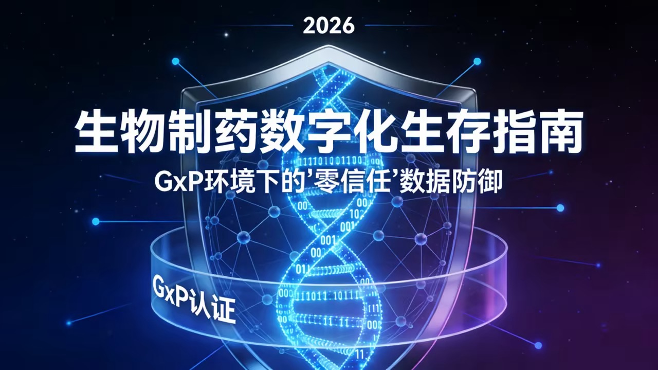 2026 生物制药数字化生存指南：GxP 环境下的“零信任”数据防御