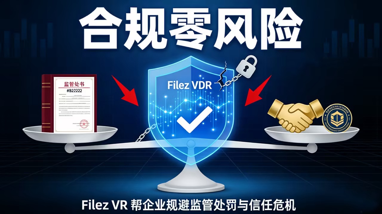 合规零风险：Filez VDR 帮企业规避监管处罚与信任危机