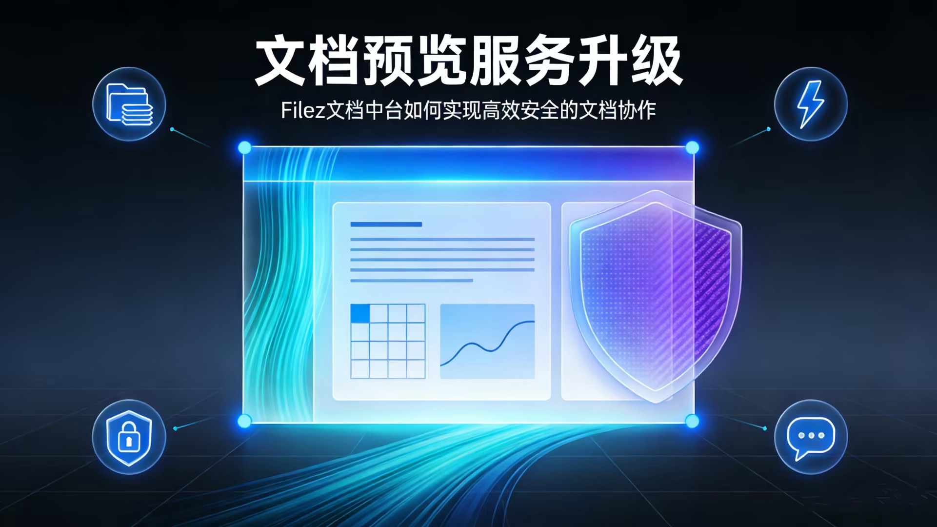 文档预览服务升级：Filez 文档中台如何实现高效安全的文档协作