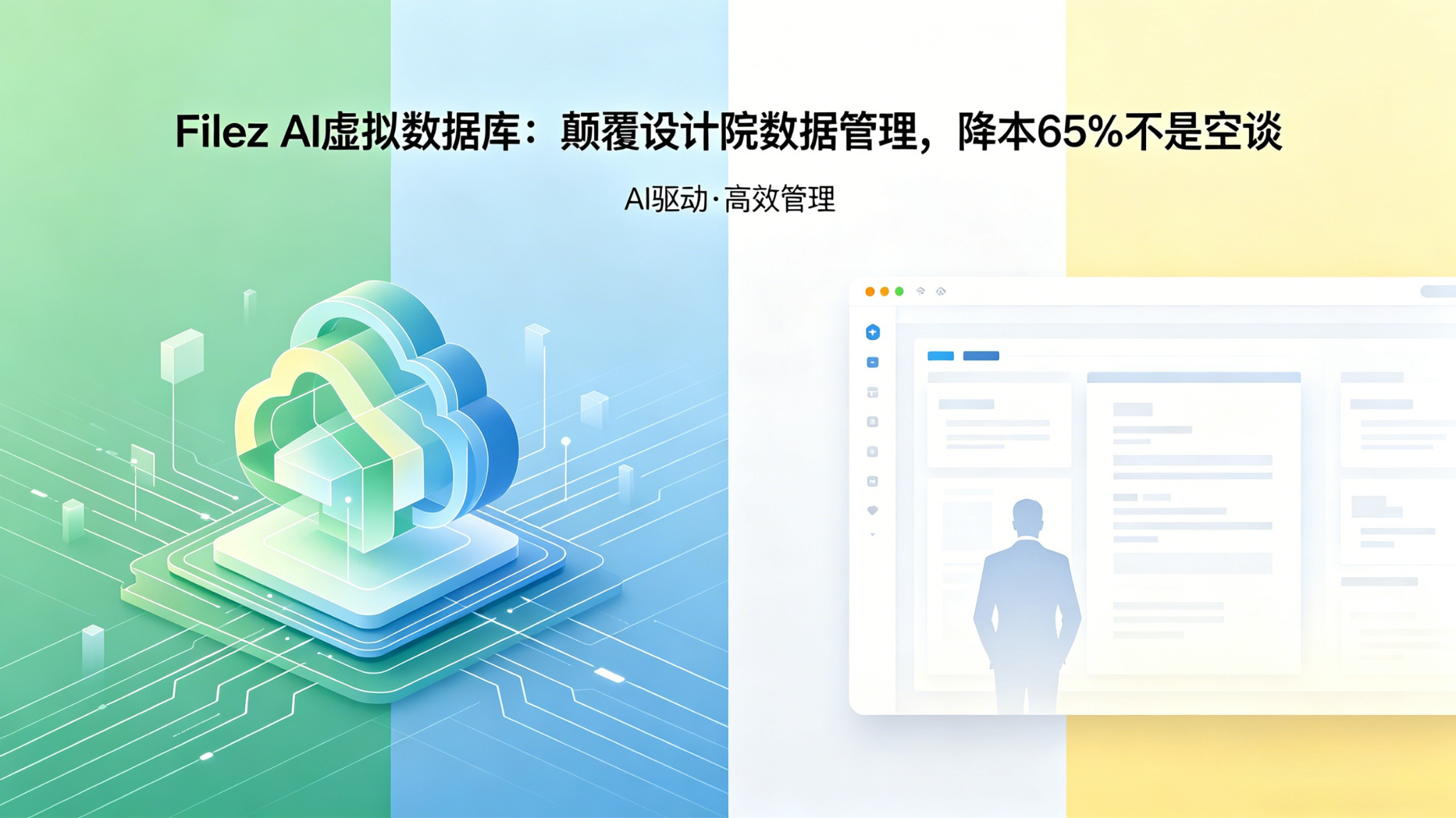 Filez AI虚拟数据室：颠覆设计院数据管理，降本65%不是空谈