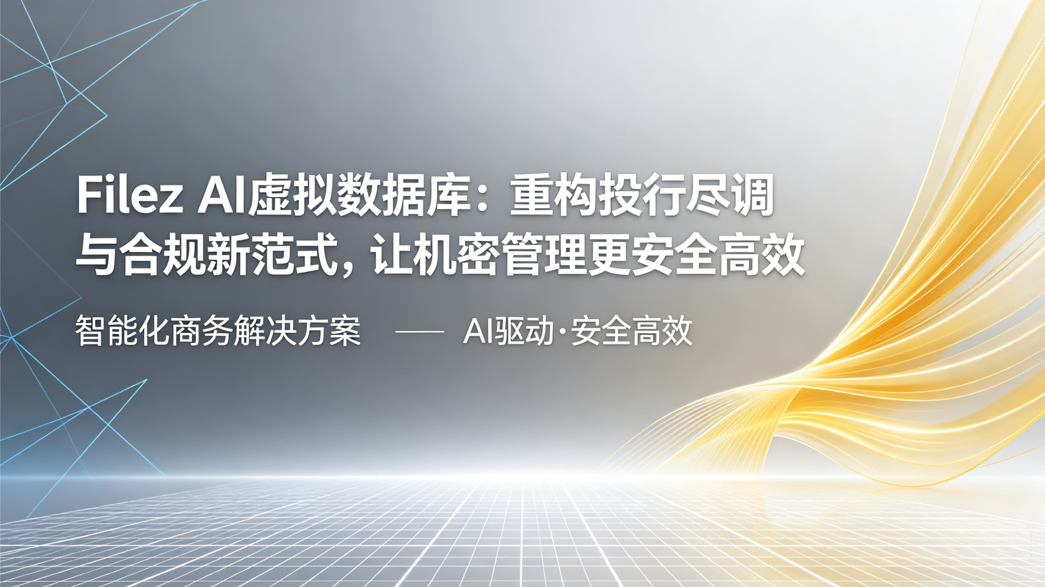 Filez AI虚拟数据室：重构投行尽调与合规新范式，让机密管理更安全高效