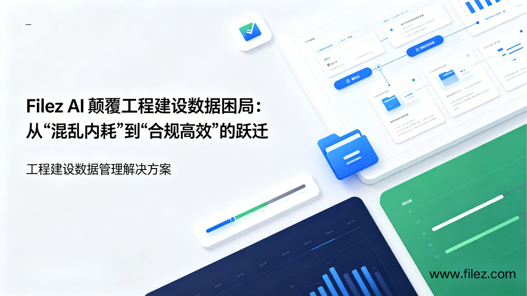 Filez AI 颠覆工程建设数据困局：从“混乱内耗”到“合规高效”的跃迁