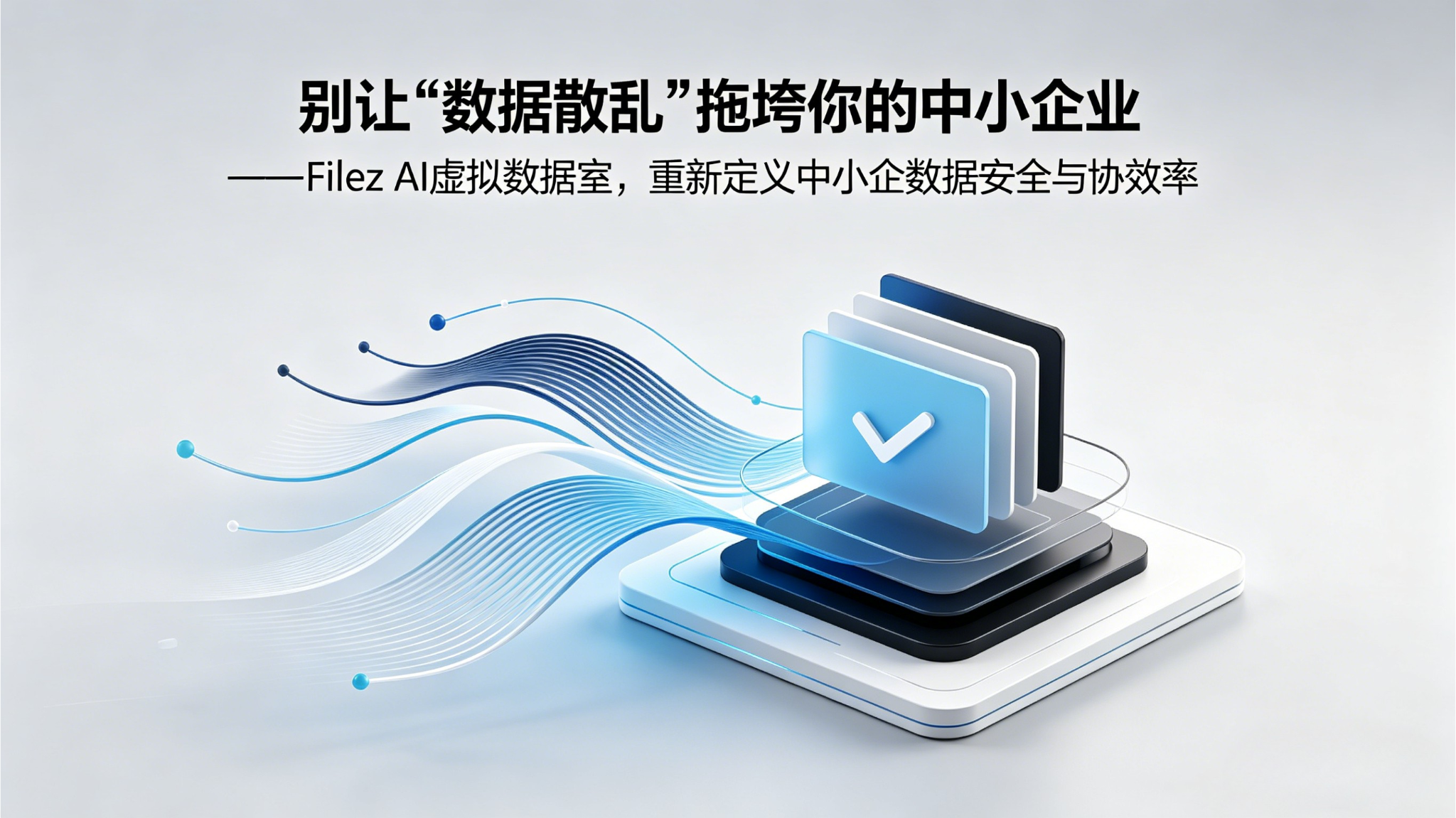 Filez AI Virtual Data Room: The Hidden Truth for SMEs—Data Chaos Is Not Inevitable, But a Choice