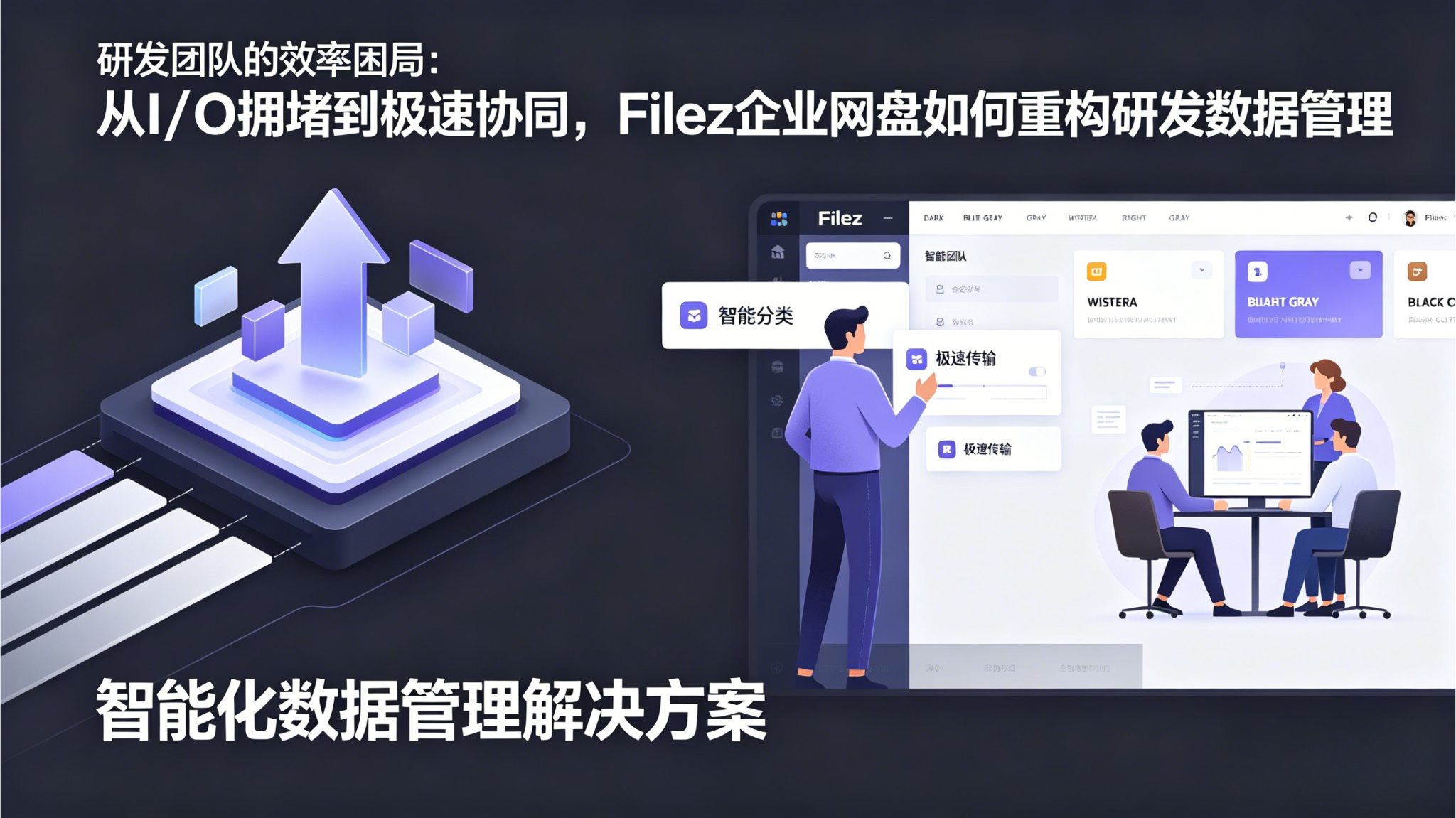 研发团队的效率困局：从I/O拥堵到极速协同，Filez企业网盘如何重构研发数据管理