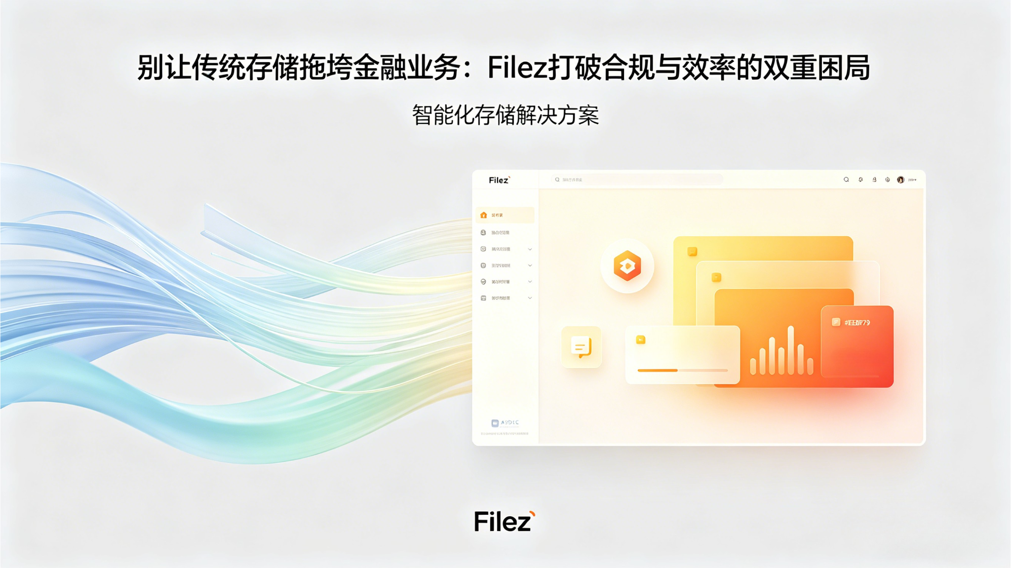别让传统存储拖垮金融业务：Filez打破合规与效率的双重困局