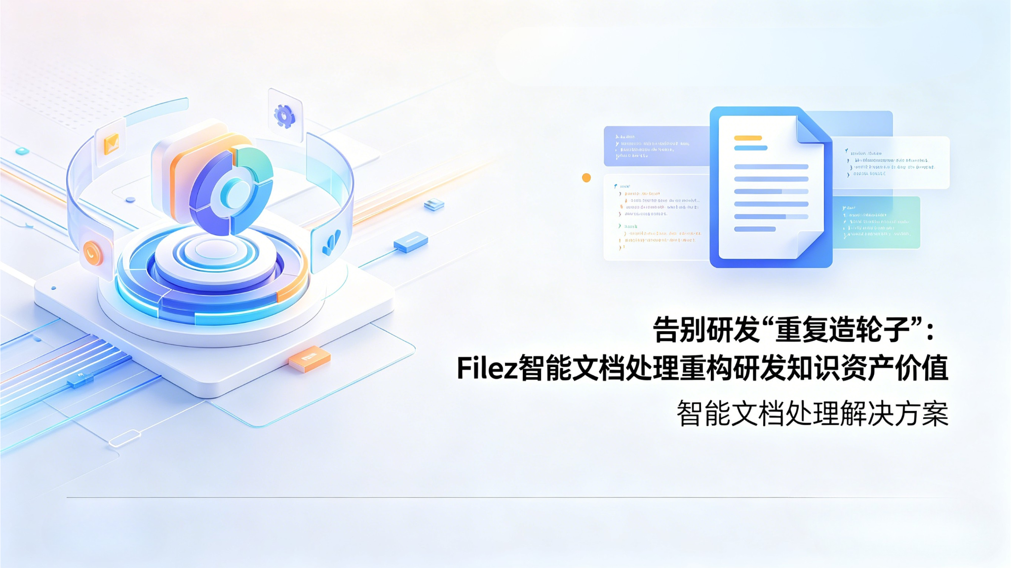 告别研发“重复造轮子”：Filez智能文档处理重构研发知识资产价值