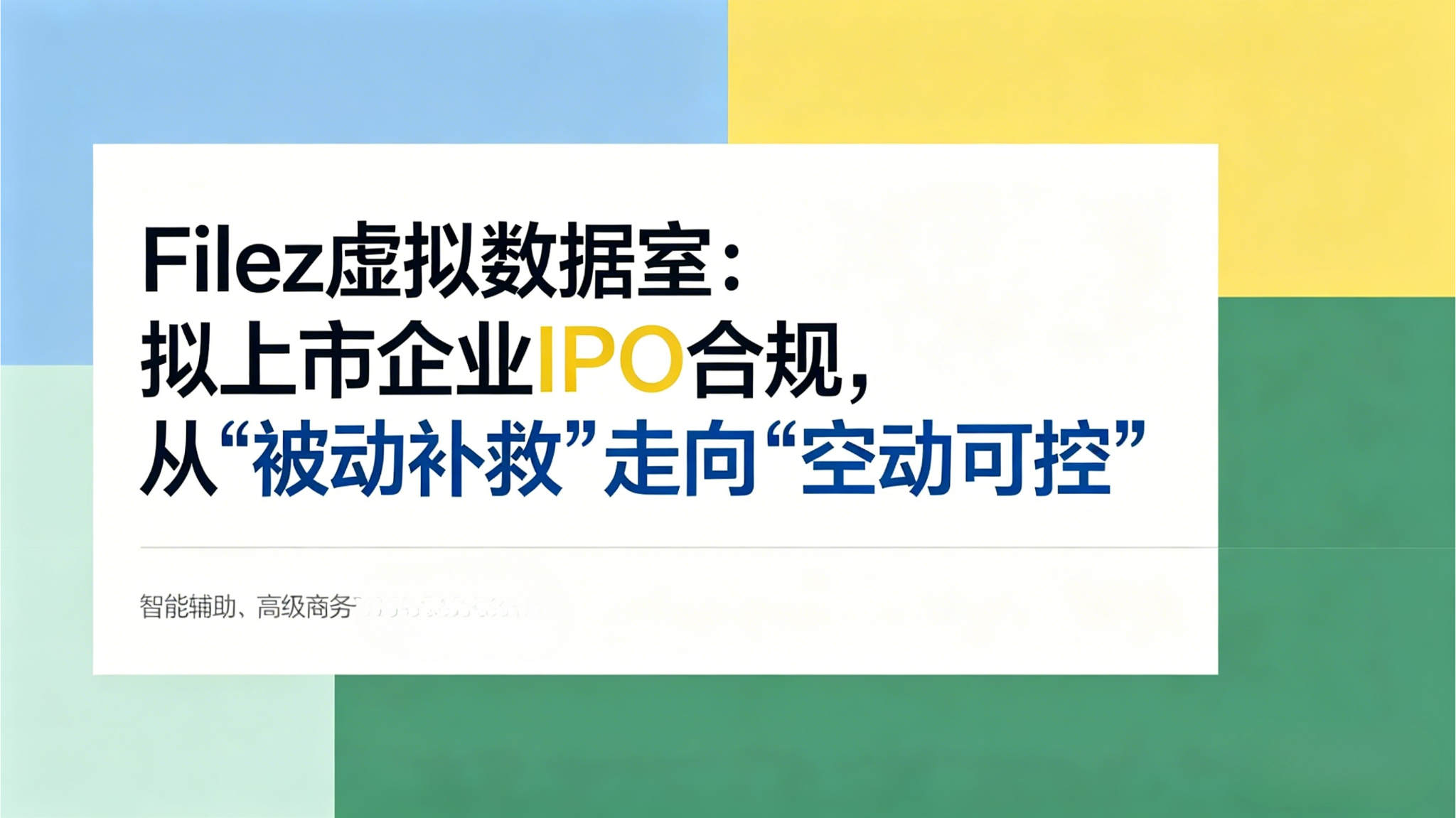 Filez虚拟数据室：拟上市企业IPO合规，从“被动补救”走向“主动可控”