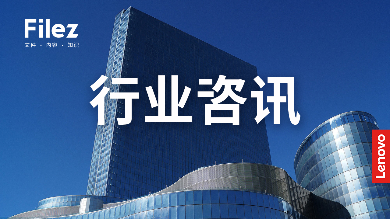 新基建，新征程，联想Filez对新基建文件管控的独到见解