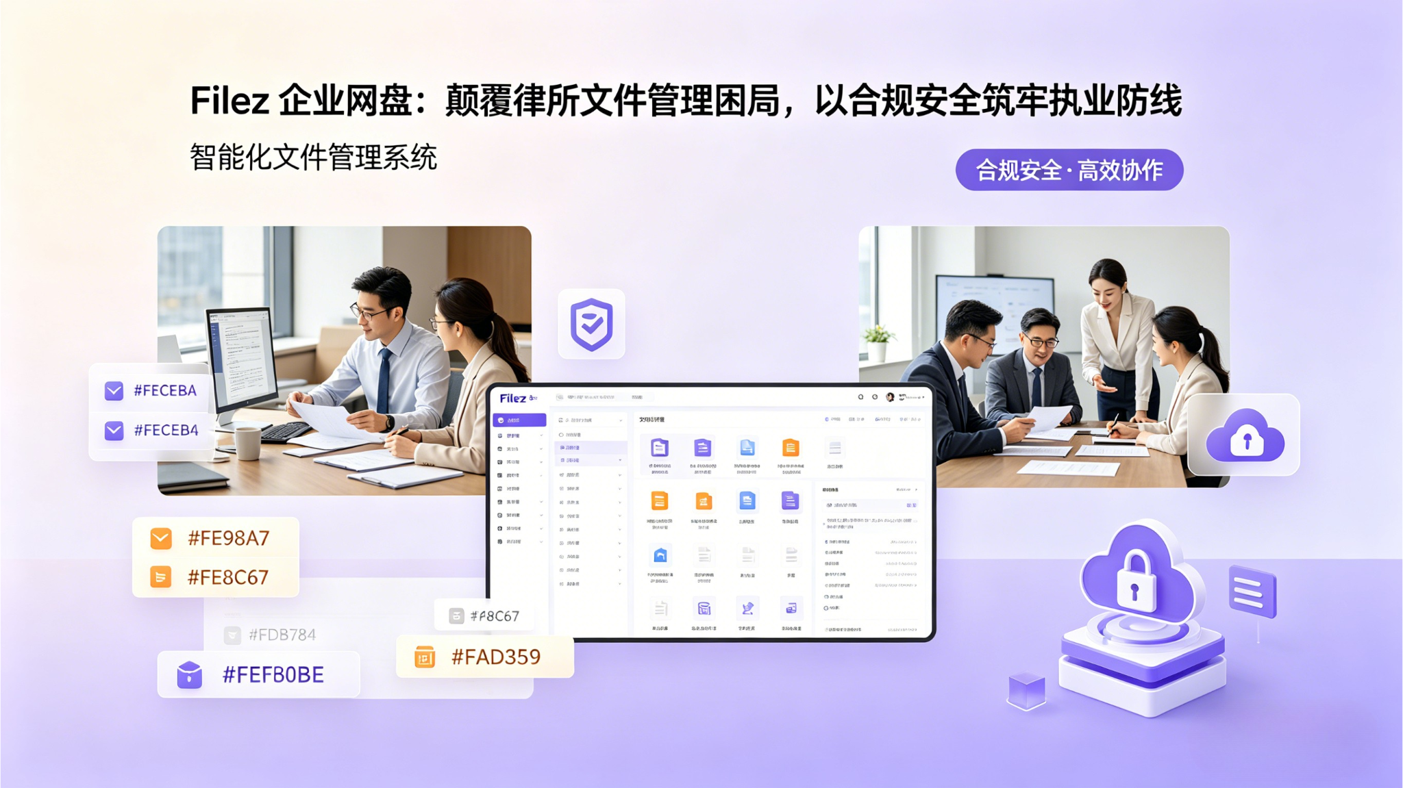 Filez 企业网盘：颠覆律所文件管理困局，以合规安全筑牢执业防线
