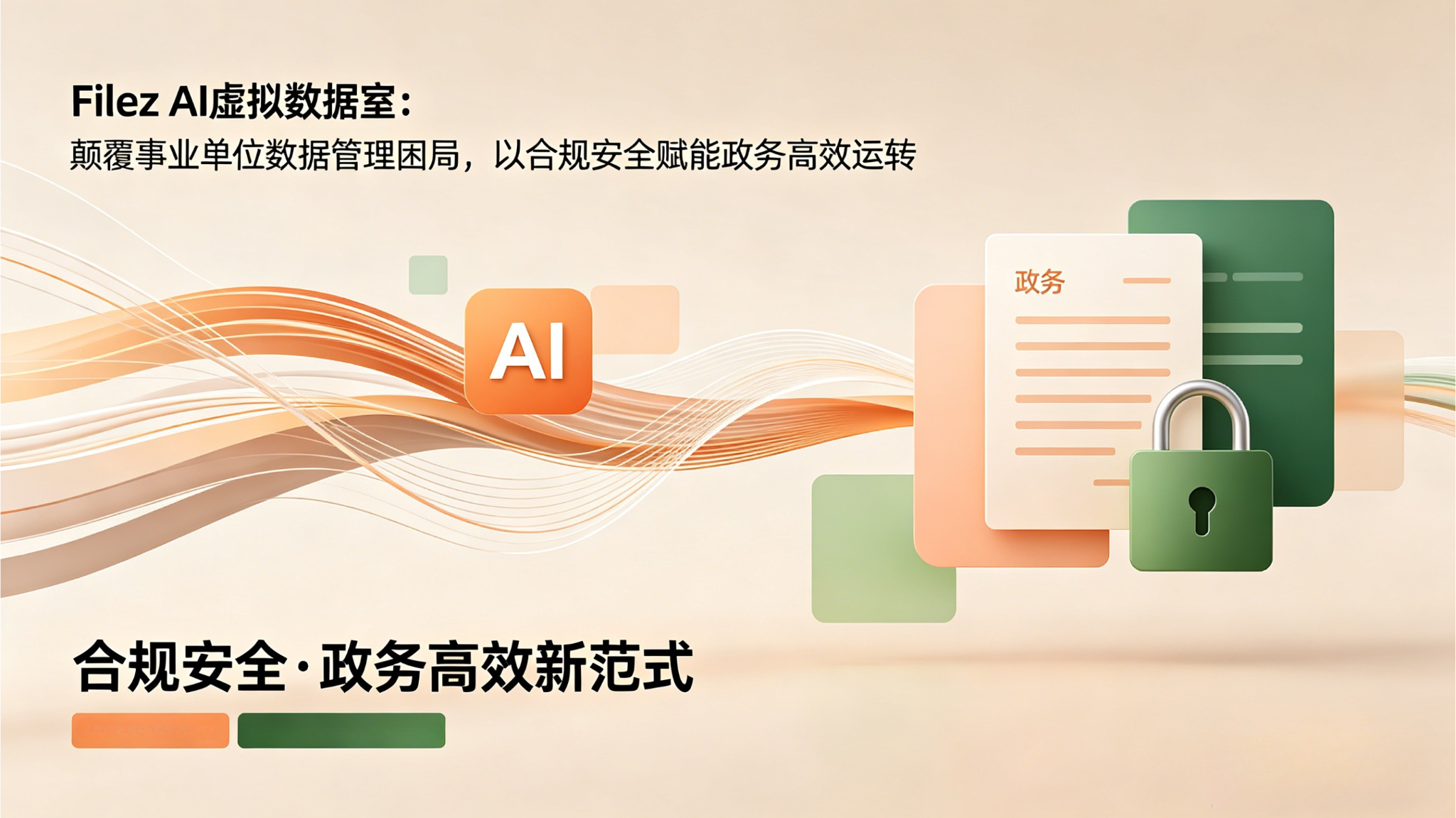 Filez AI虚拟数据室：颠覆事业单位数据管理困局，以合规安全赋能政务高效运转
